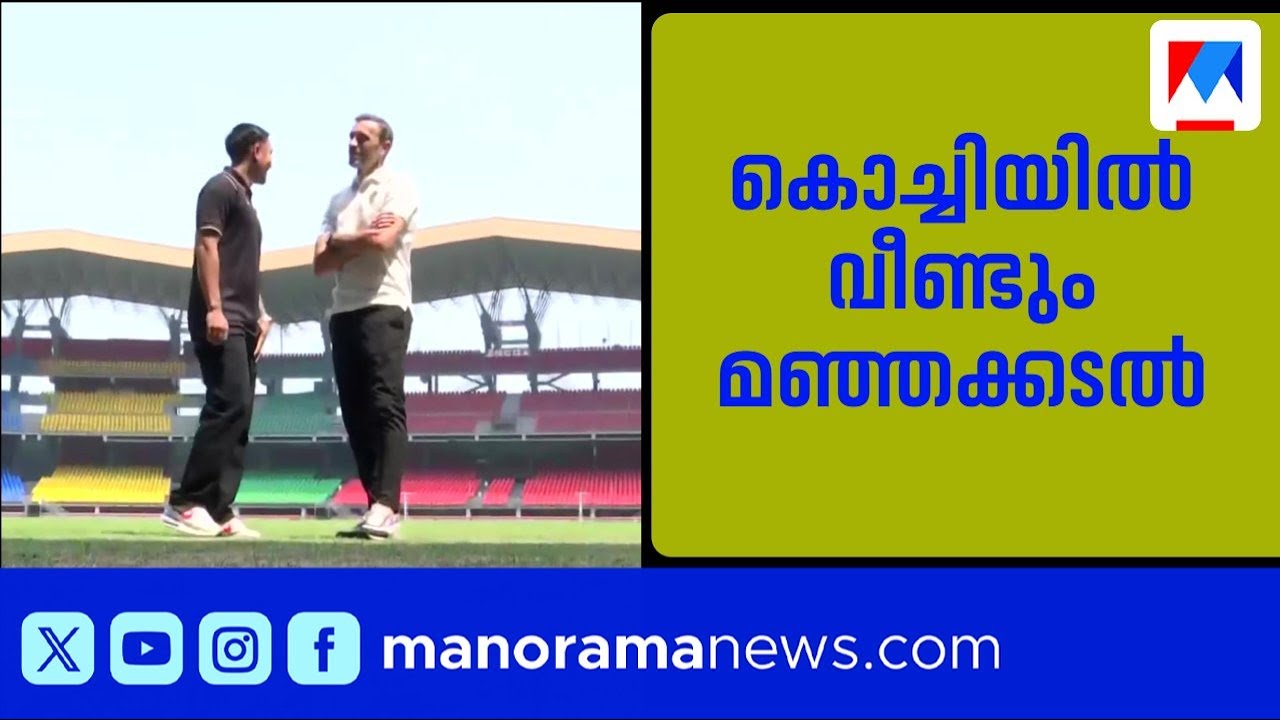 ബ്ലാസ്റ്റേഴ്സിന് ആശ്വാസം; സ്റ്റേഡിയം വാടക 8.4 ലക്ഷത്തിൽ നിന്ന് 2 ലക്ഷമാക്കി | Kerala Blasters Kochi