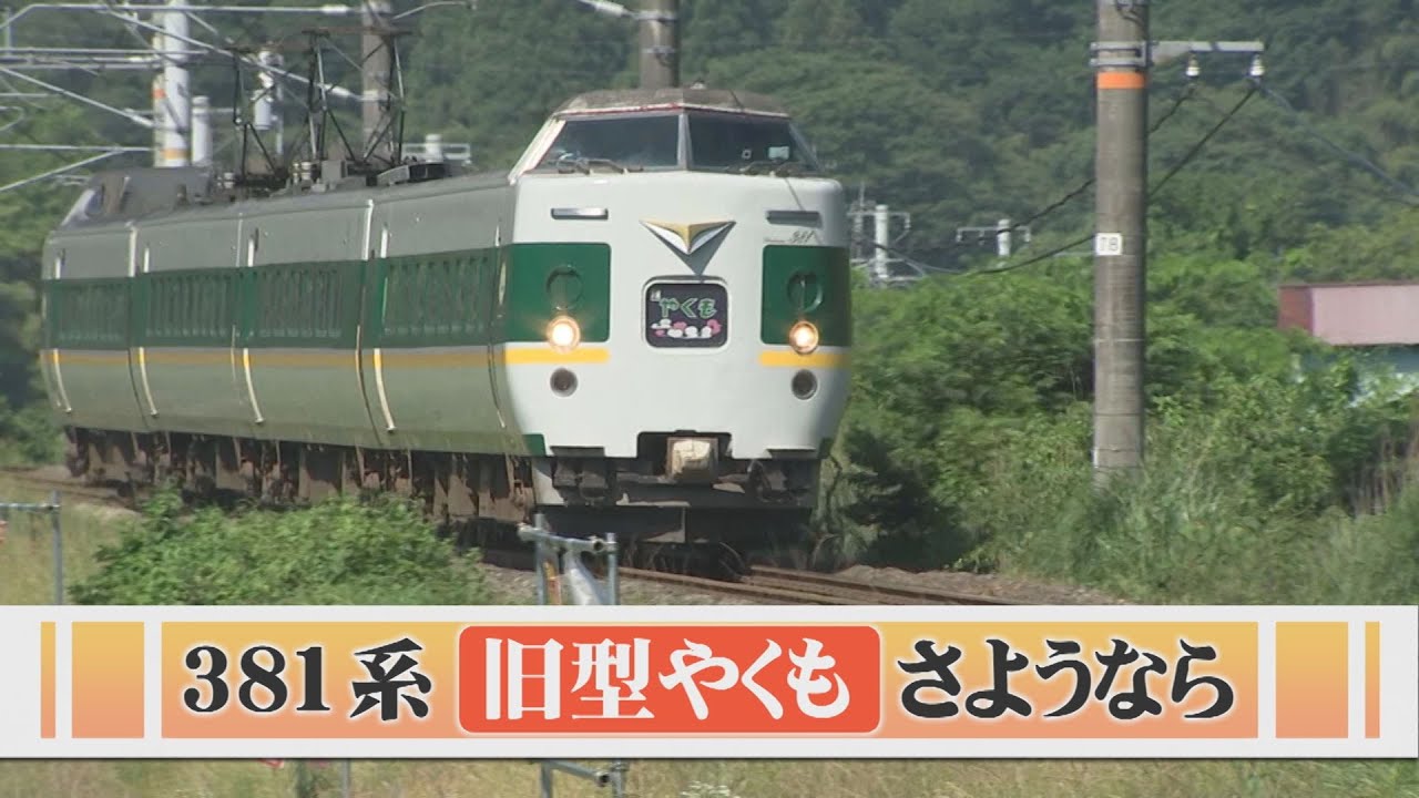 さよなら381系…40年以上走り続けた「旧型やくも」ラストランイベント