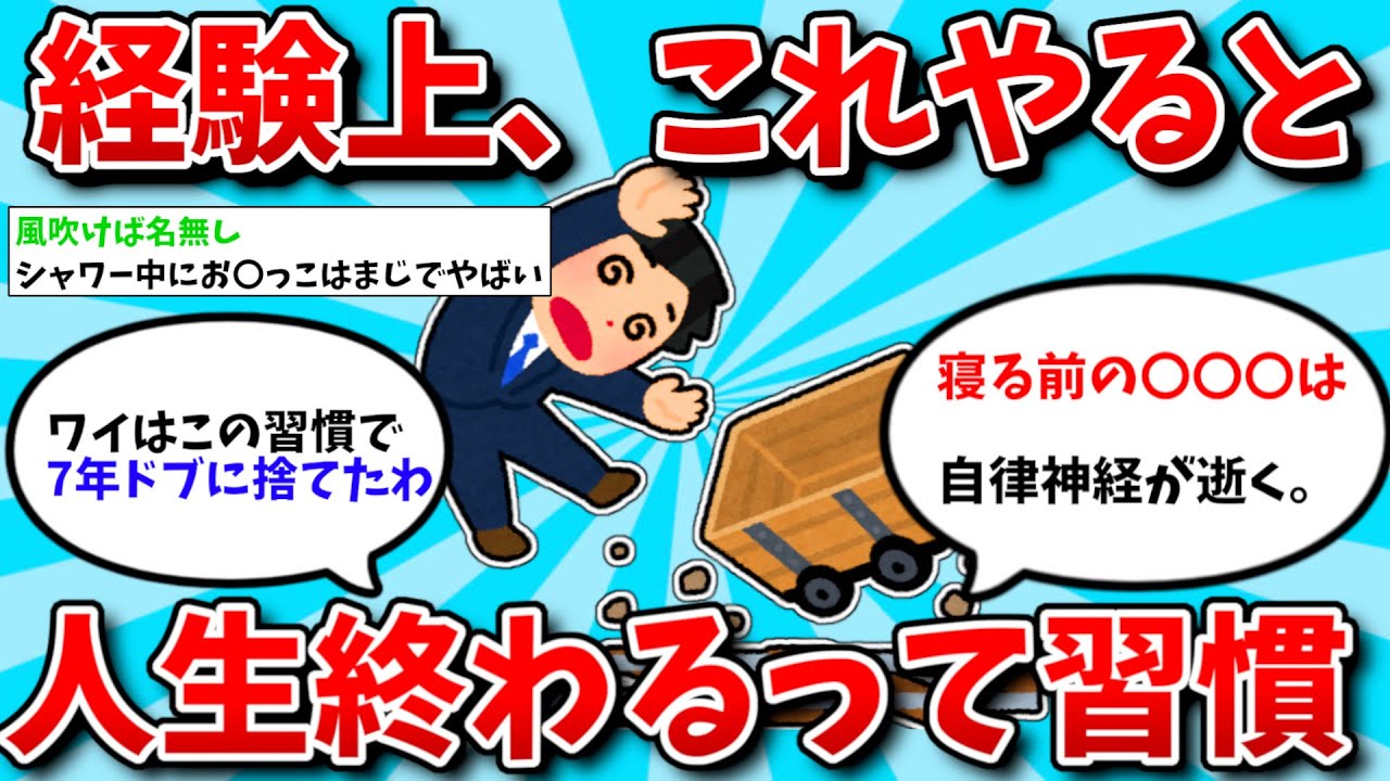 【2ch有益スレ】経験上これやると人生終わるって習慣教えてww【ゆっくり解説】