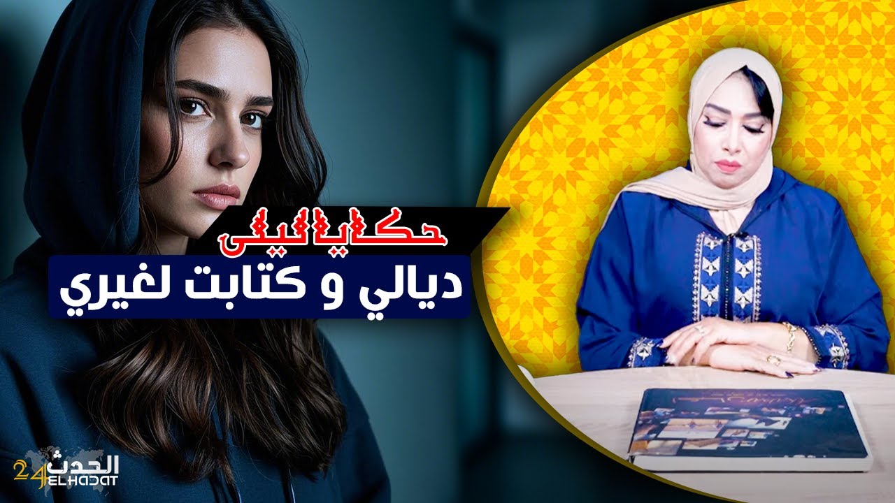 حكايا ليلى..قصتي مع البنت لي كانت ديالي و كتابت لغيري...