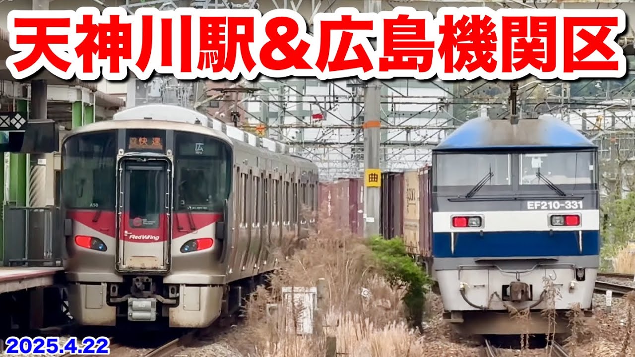 【JR西日本 天神川駅に行って広島電車区と広島機関区を眺める♪ 2025.4.22】