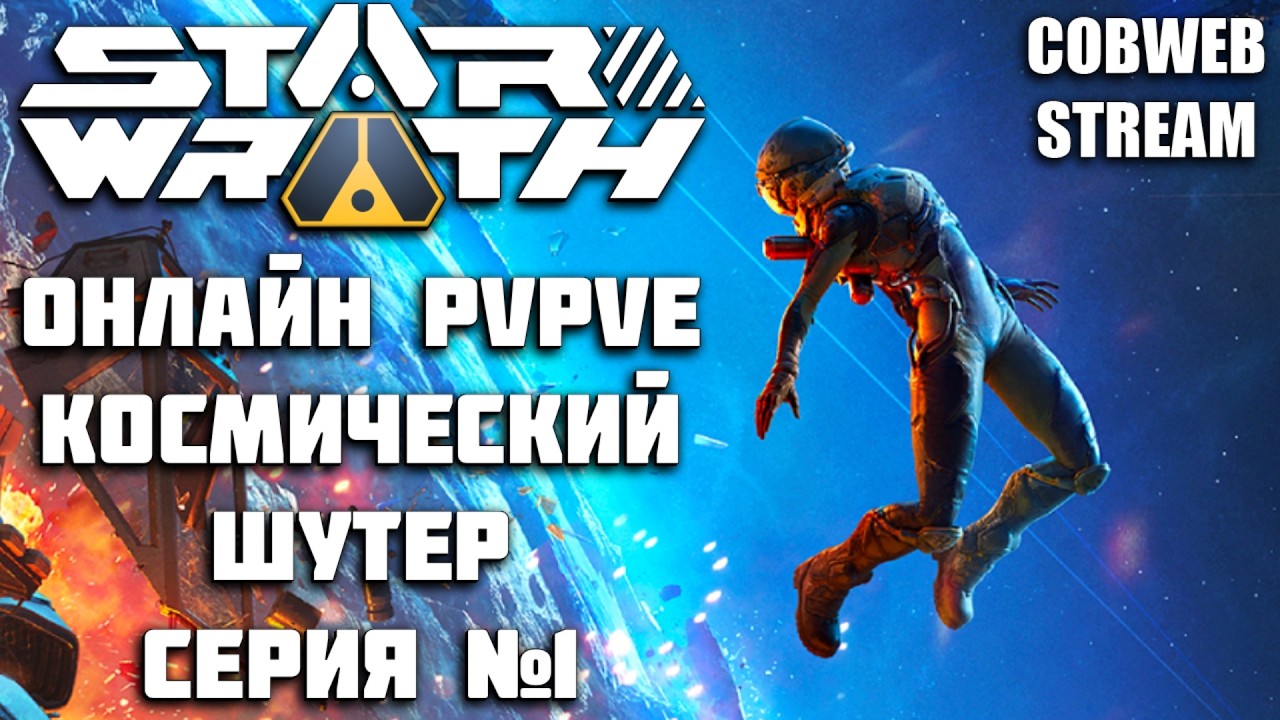 Star Wrath - Космический рейд за добычей: PvPvE выживание