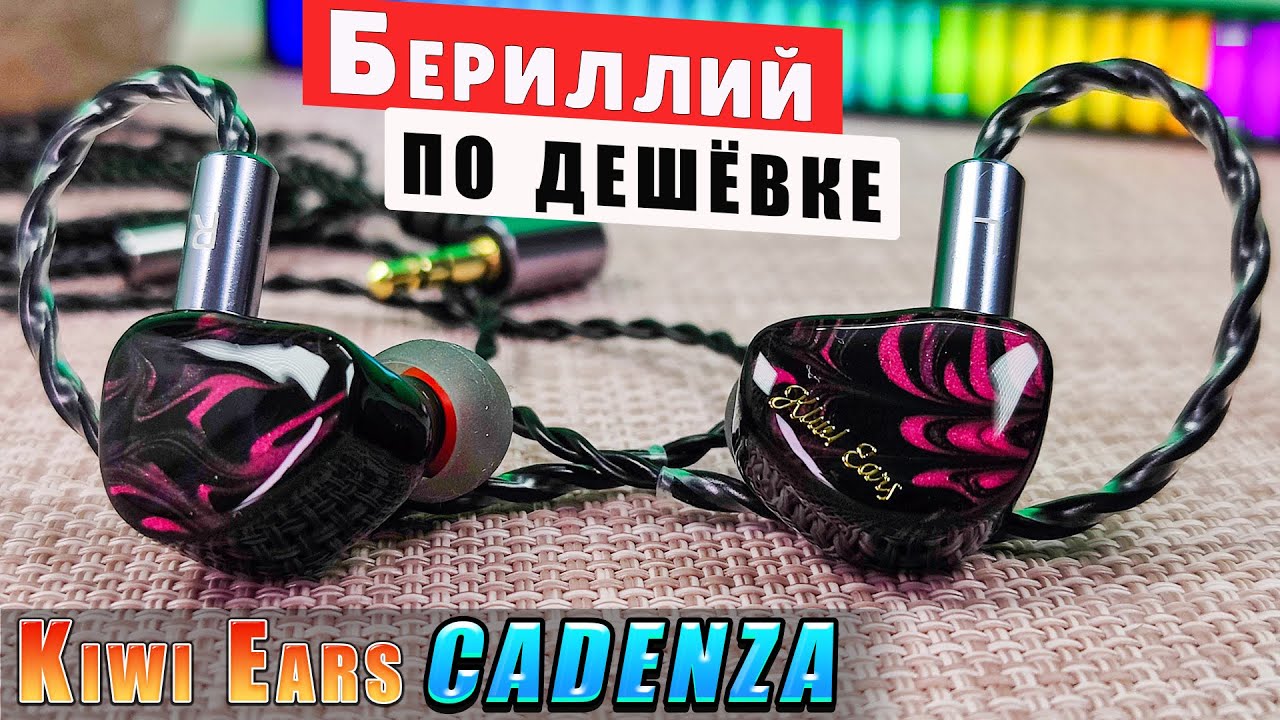 Kiwi Ears Cadenza 🔥 НЕДОРОГИЕ НАУШНИКИ c БЕРИЛЛИЕВОЙ ДИАФРАГМОЙ | КРУТОЙ ЗВУК за 35 $