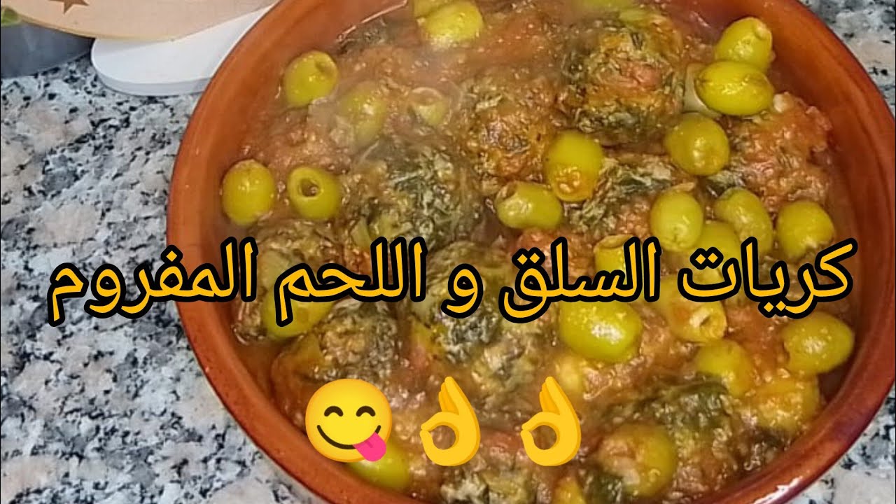 كريات السلق باللحم المفروم و الزيتون الاخضر 😋👌👌
