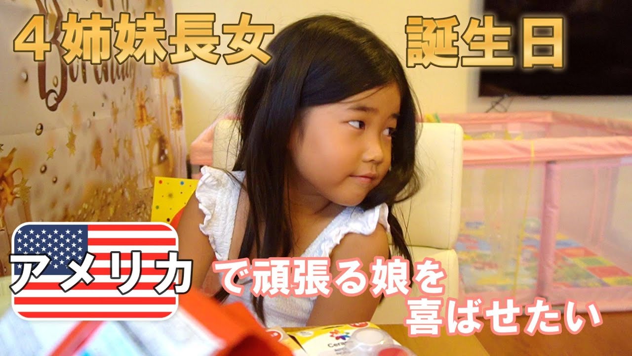 【四姉妹】アメリカで頑張る娘の誕生日を祝う