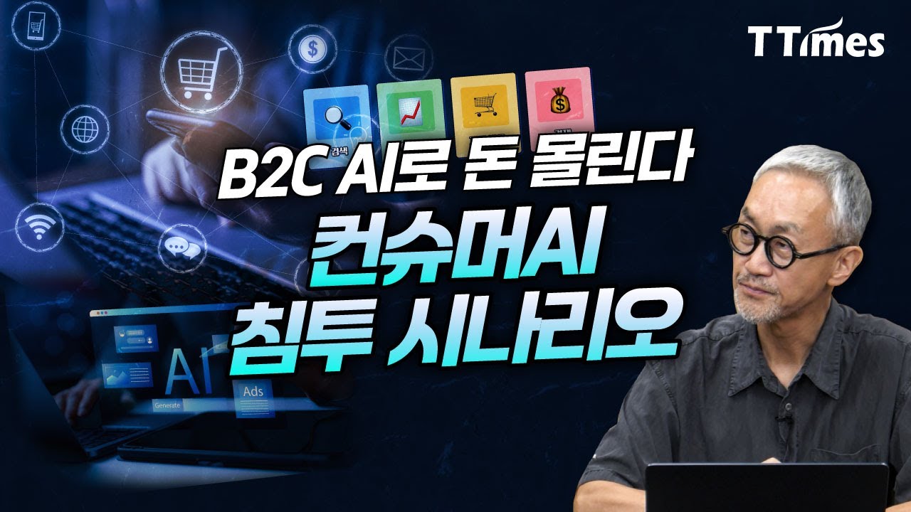 AI는 쇼핑의 어디를 파고 들어 돈을 벌까? (허진호 한리버파트너스 제네럴파트너)