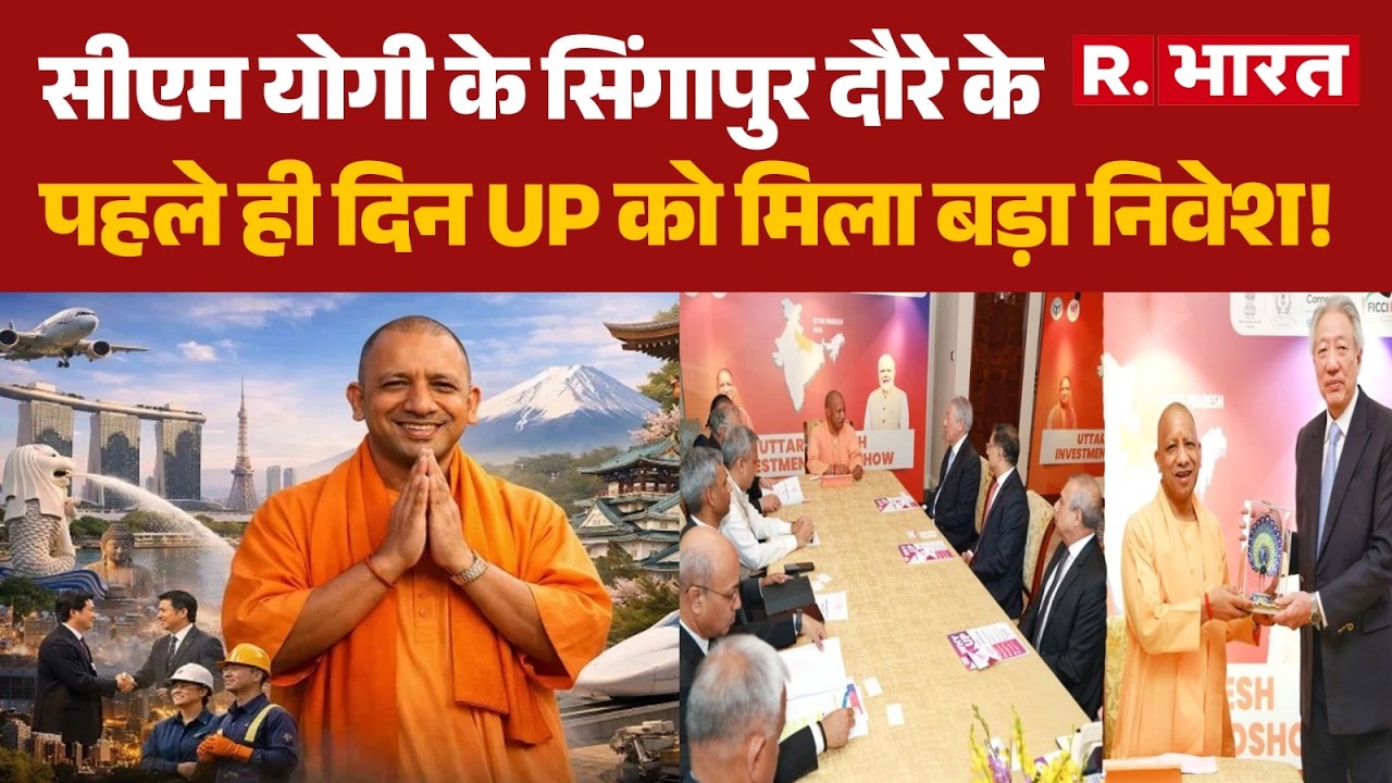 CM Yogi Singapore Visit: सीएम योगी के सिंगापुर दौरे के पहले ही दिन UP को मिला बड़ा निवेश! | UP News