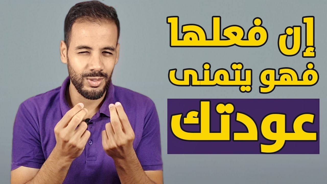 متى تعرف أنه يريد أن يعود إليك !؟ 9 علامات تتأكد بها