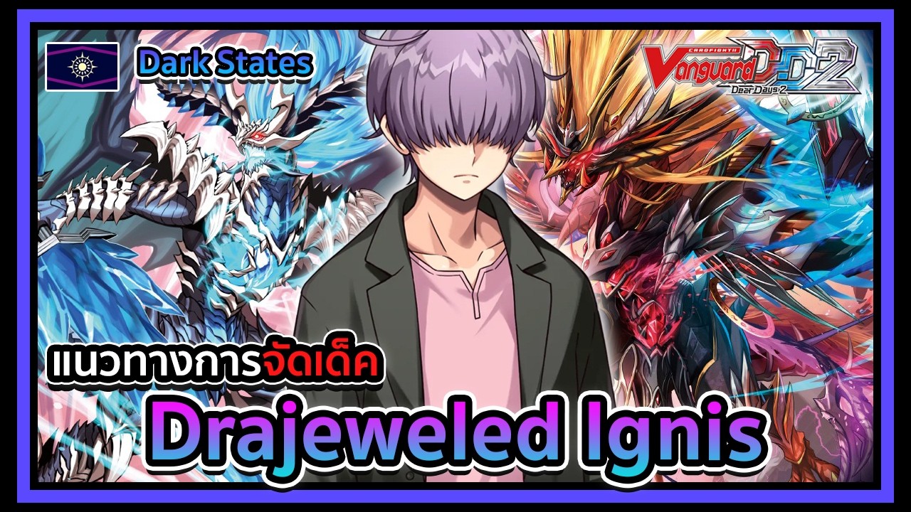 Vanguard Dear Days 2 l DZ-BT08 l Deckprofile Drajeweled Ignis : เสริมใบเดียวแต่โหด!!