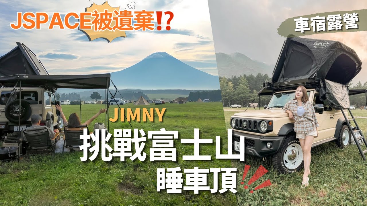 富士山車頂睡一晚！？JIMNY瘋狂車宿挑戰