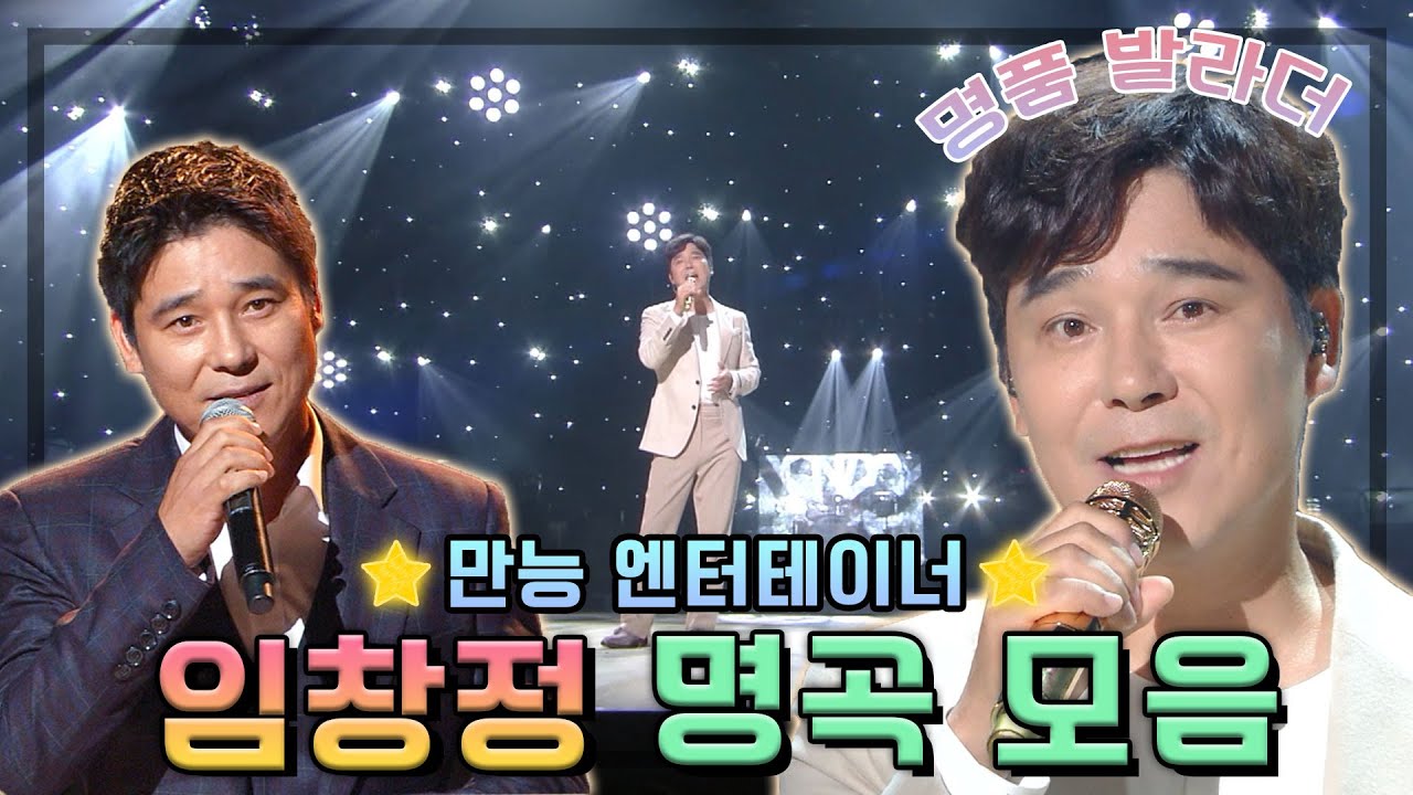만능 엔터테이너😲👍 #임창정 그는 누구인가...❕❕ 가요계 불사조인가봉가🤣🤣 / KBS 방송