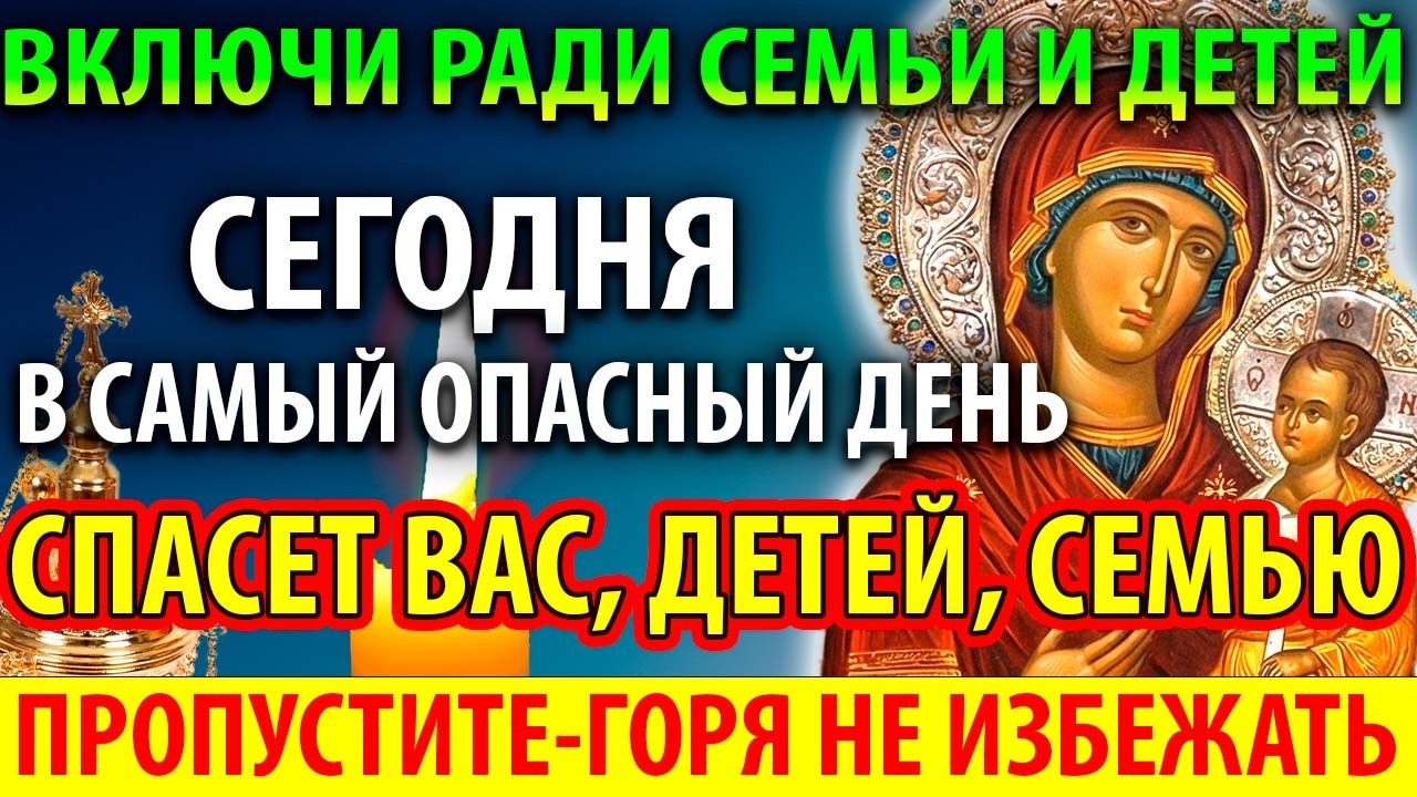САМЫЙ ОПАСНЫЙ ДЕНЬ 23 января СПАСЕТ ВАС, ДЕТЕЙ И СЕМЬЮ! Акафист и молебен о защите от зла и врагов