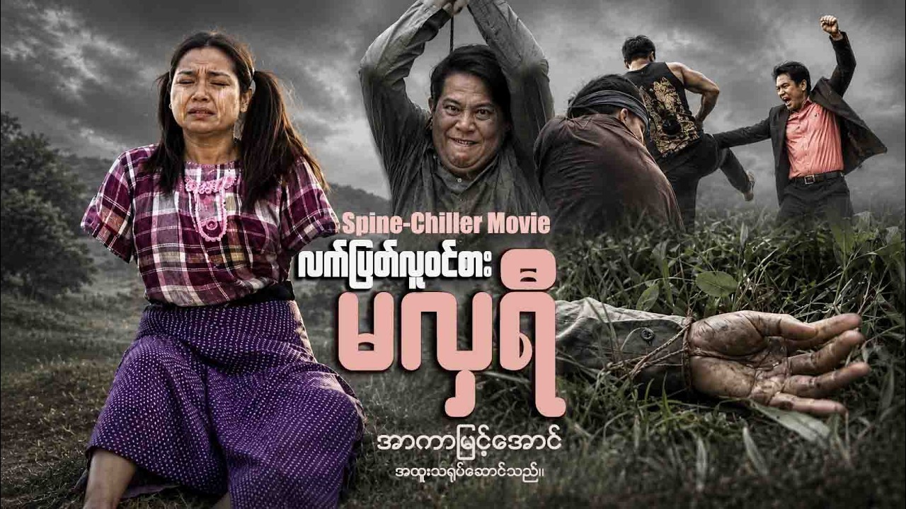 လက်ပြတ်လူဝင်စားမလှရီ (စ/ဆုံး) | MyanmarNewMovie | ArrMannEntertainment |