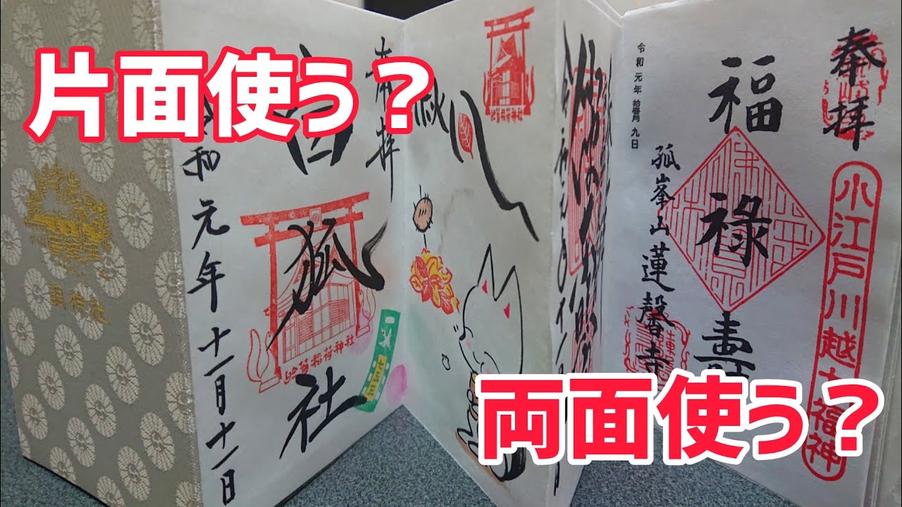御朱印帳は片面使いますか？両面使いますか？