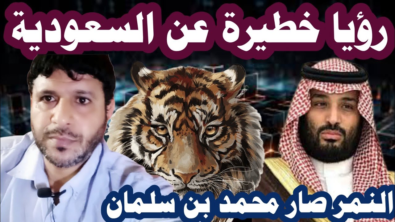 رؤيا خطيرة عن السعودية - النمر صار محمد بن سلمان @mezan_altabeer