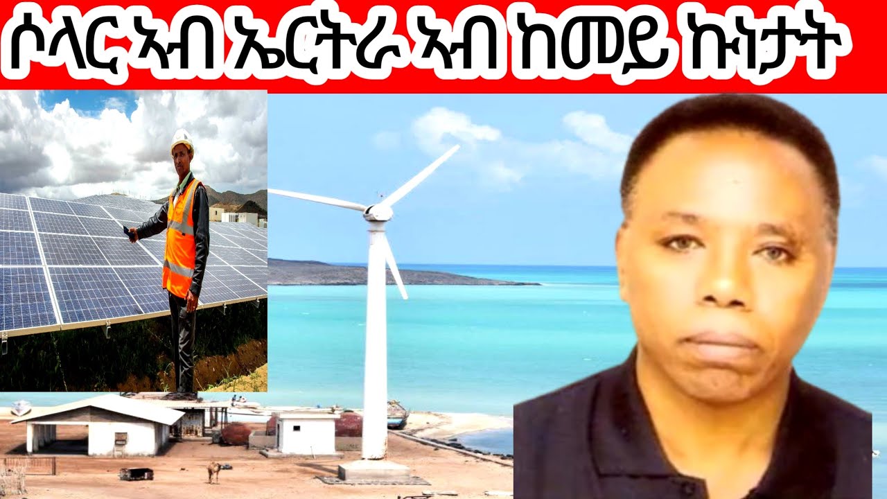ዕብየት ሶላር ኣብ ኤርትራ ብኣቶ ክብሮም ዑቕባስላሰ