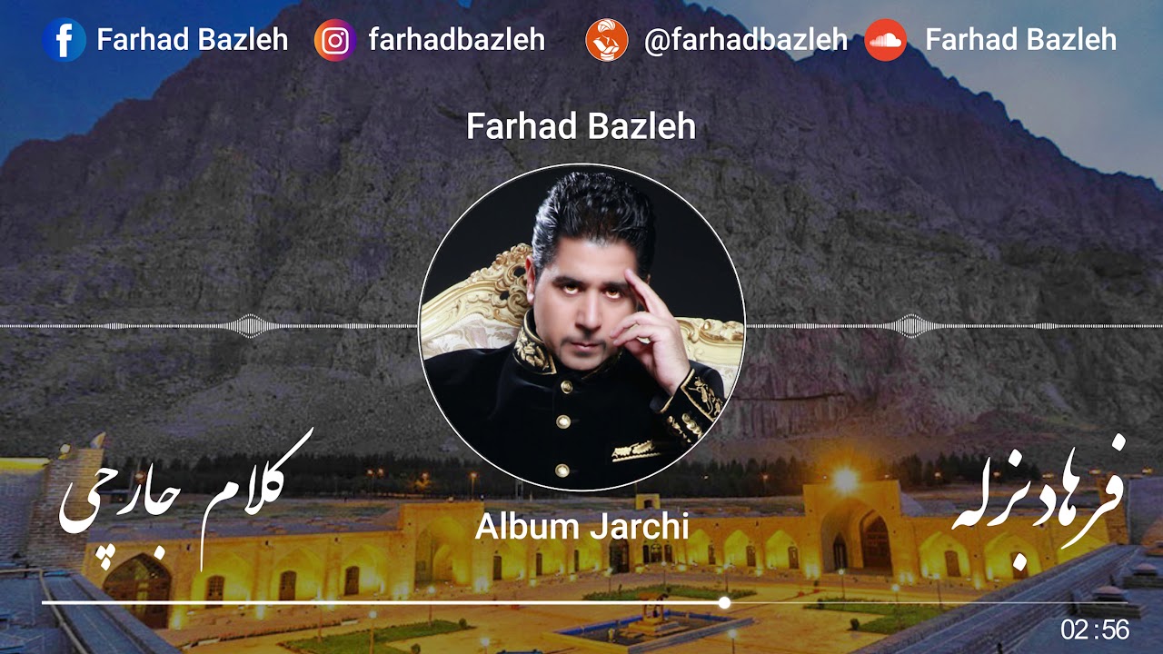 Farhad Bazleh - Jarchi - فرهاد بزله - جارچی
