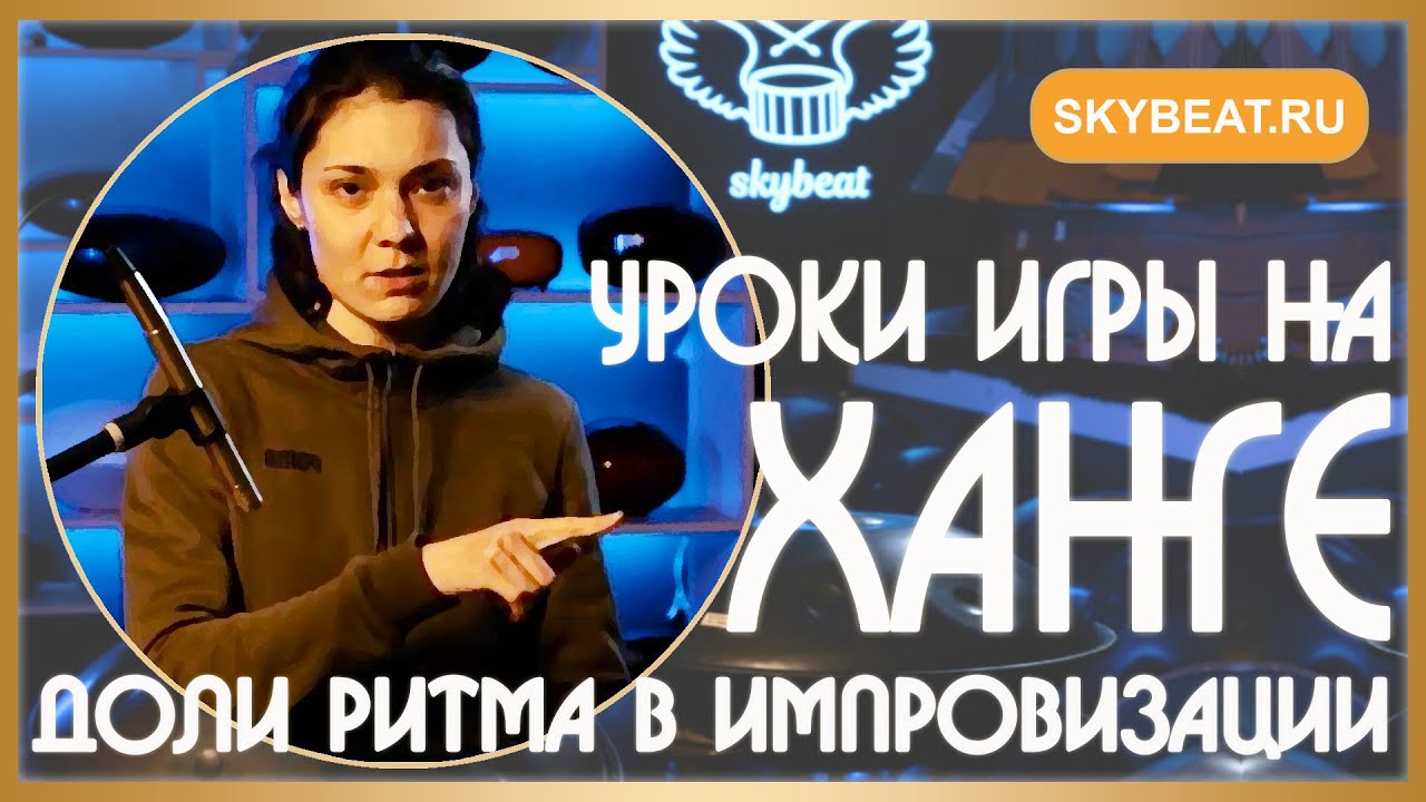 ★ УРОКИ игры на ХАНГЕ ★ Как ИГРАТЬ и как РАЗНООБРАЗИТЬ игру ★ Доли в ритме и ИМПРОВИЗАЦИЯ ★