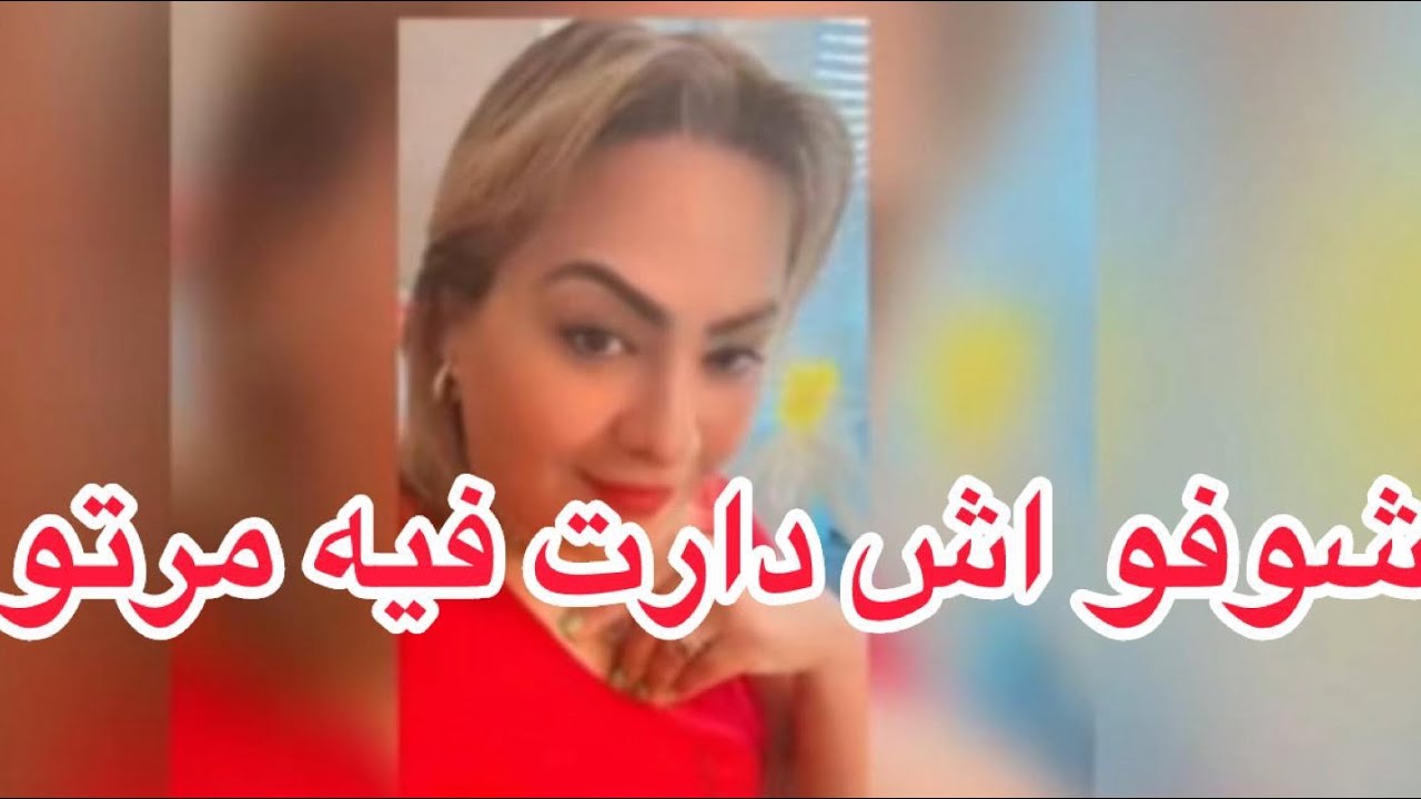 شوفو معايا اش دارت مراتو... وكيفاش عاق بها و اش ايدير معاها ؟قصة مؤثرة