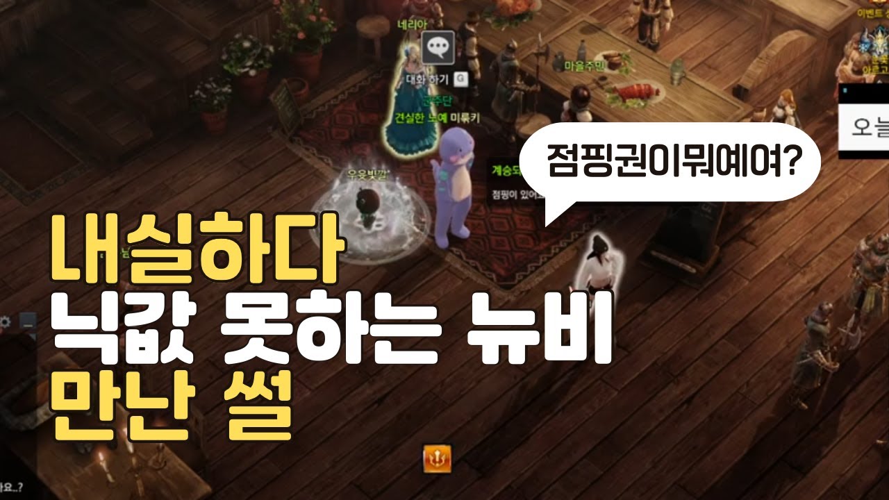 내실하다 닉값 못하는 뉴비 만난썰 | 로스트아크