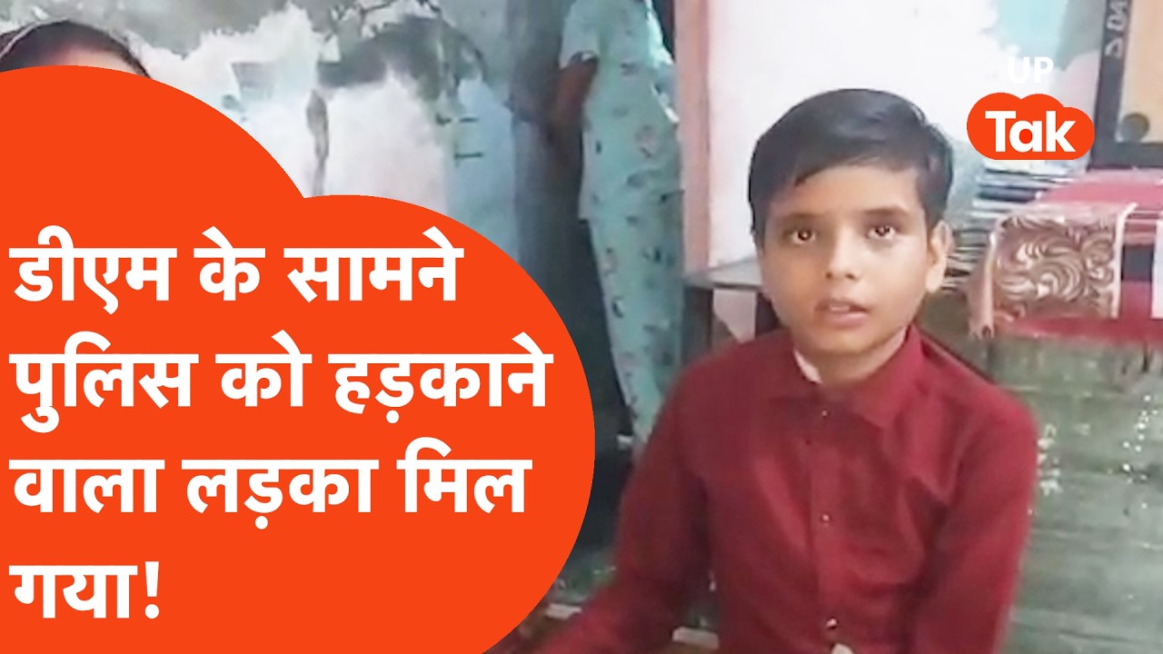Lakhimpur Viral Boy: डीएम के सामने अपने हक़ के लिए पुलिसवालों को हड़काने वाला लड़का मिल गया!
