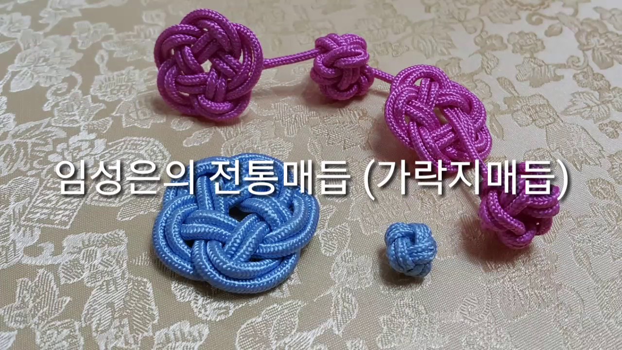 전통매듭 배우기 #4 가락지매듭, 임성은 (호수)