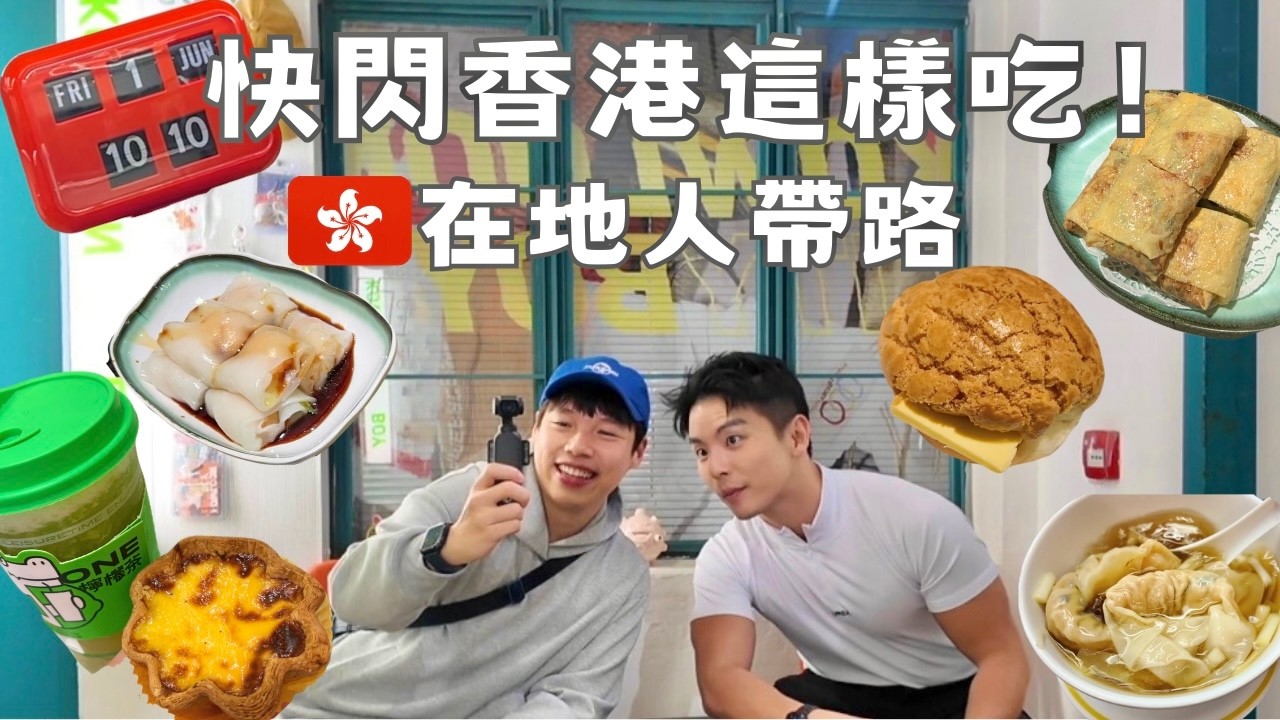 香港在地人帶路爆吃🇭🇰 美食清單！連吃不停胖慘｜香港Vlog✈️