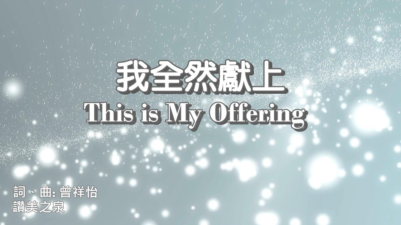 我全然獻上 This is my offering (中英歌詞+拼音)