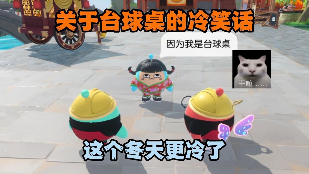 關於撞球桌的冷笑話，這個冬天更冷了！