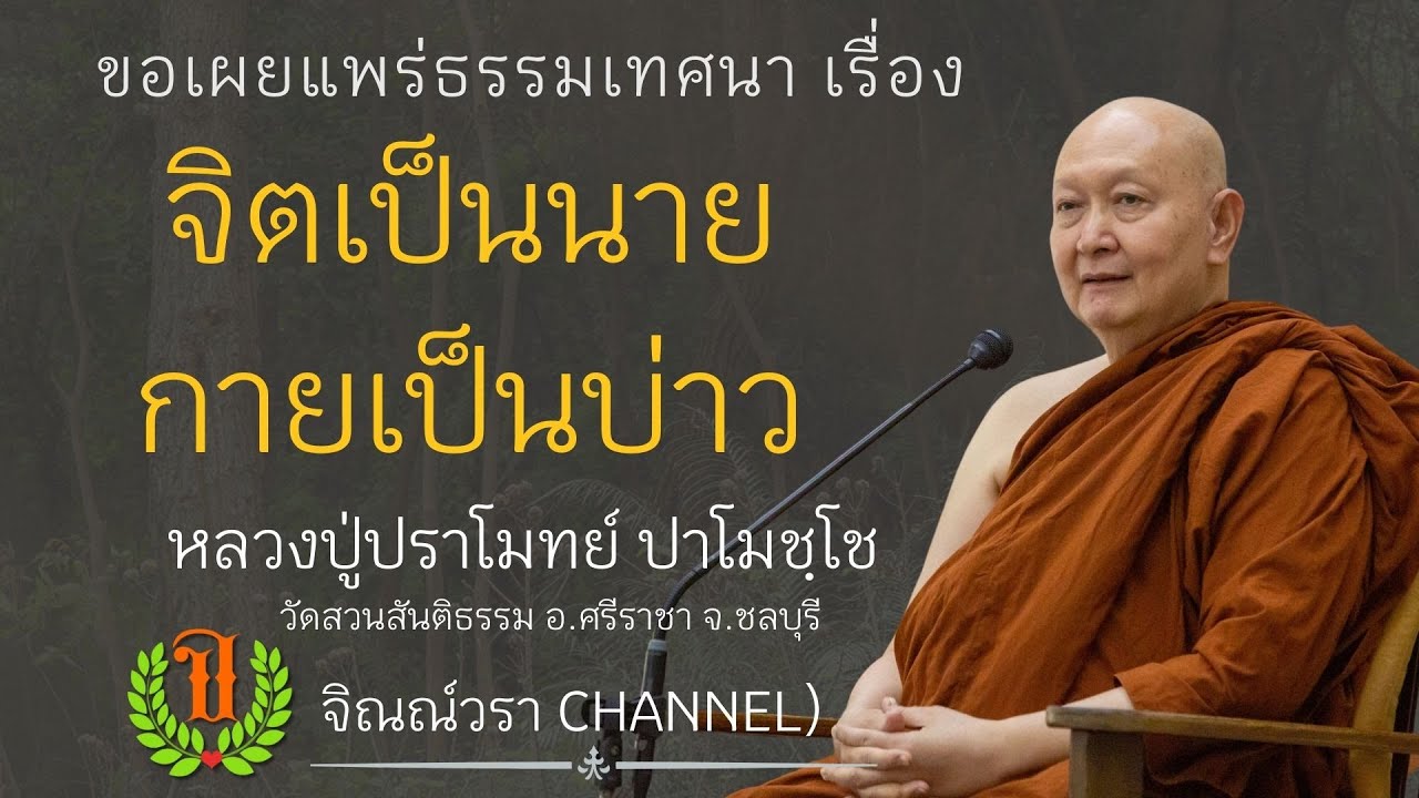536 รวมธรรมเทศนาของหลวงปู่ปราโมทย์ปาโมชโช (จิตเป็นนาย กายเป็นบ่าว)