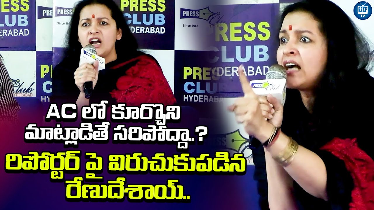 చెవులు వినబట్లేదా..? నీకు..| Renu Desai Fires On Reporter During Press Meet  | iDream TV