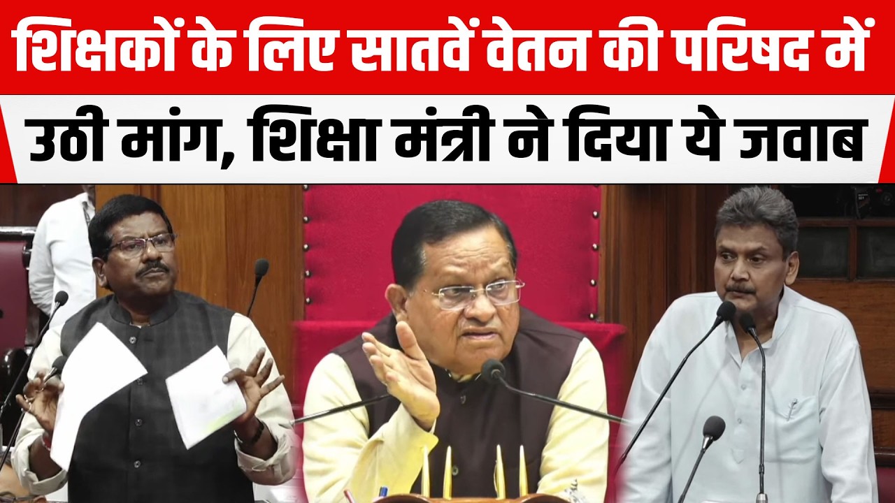 Bihar Legislative Council:शिक्षकों के लिए सातवें वेतन की मांग,शिक्षा मंत्री Sunil Kumar ने दिया जवाब
