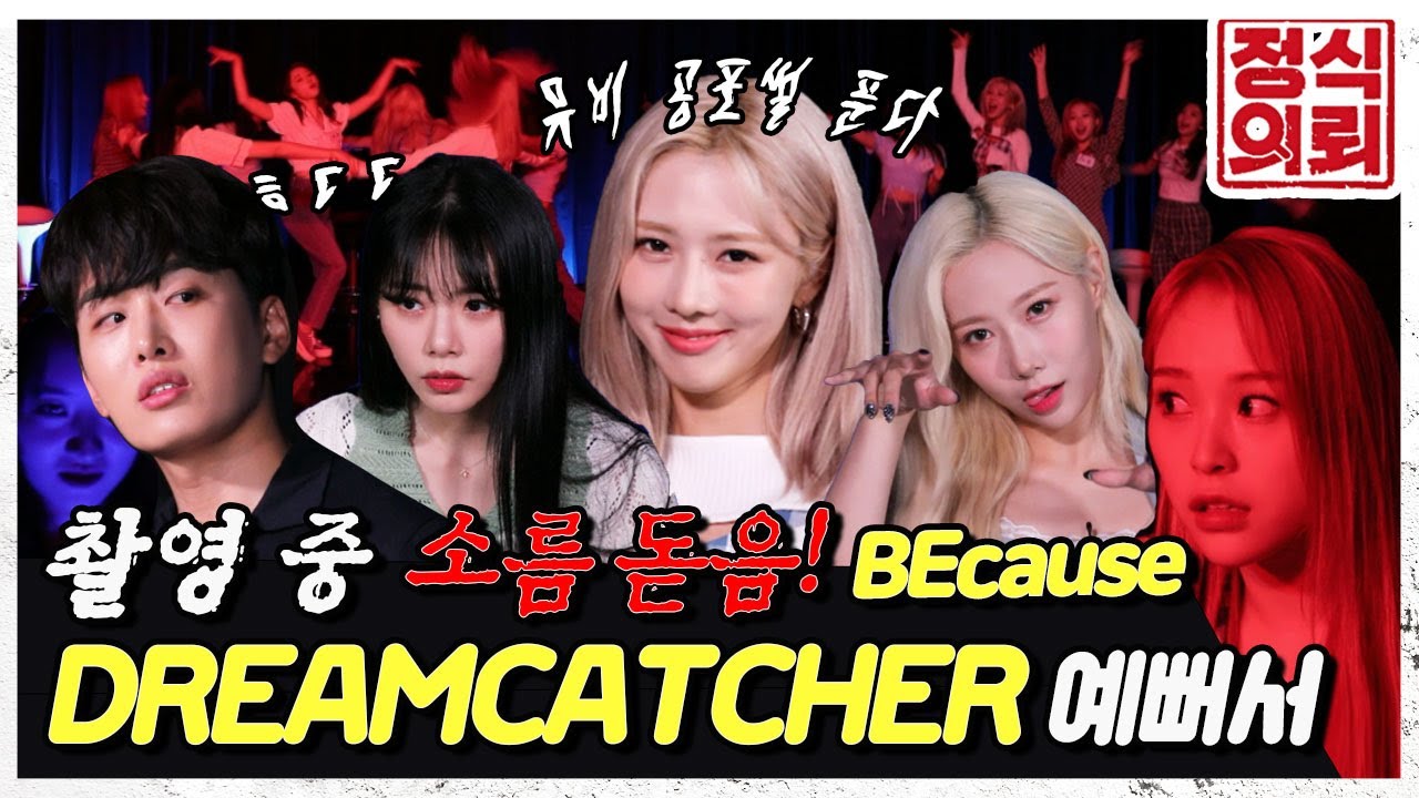 (ENG) 드림캐쳐(Dreamcatcher)와 함께하는 납량특집! 다크한 매력에 너무 무섭돌🧛‍♀️ 오싹돌🧛‍♀️ 《정식의뢰》 Ep.15 by 모비딕 Mobidic