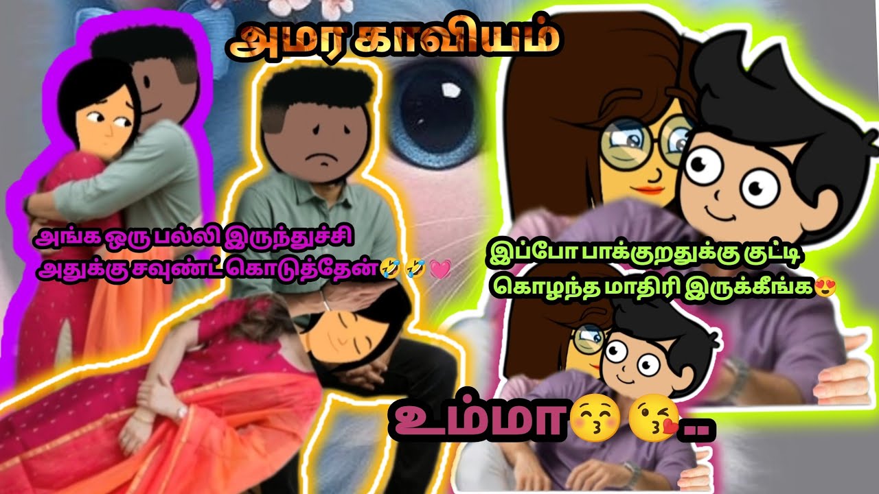 💞அமர காவியம்(TEOI)💞 Epi - 212 அந்த உதட பிடிச்சி கடிச்சி இழுத்து ரத்தம் வர விட்ருவேன்😘😂💓, #kkslang