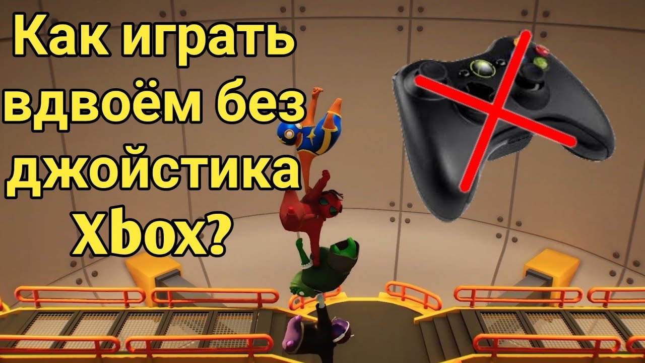 Как играть в совместные игры на одном ПК без джойстика Xbox? Лёгкий и быстрый способ!