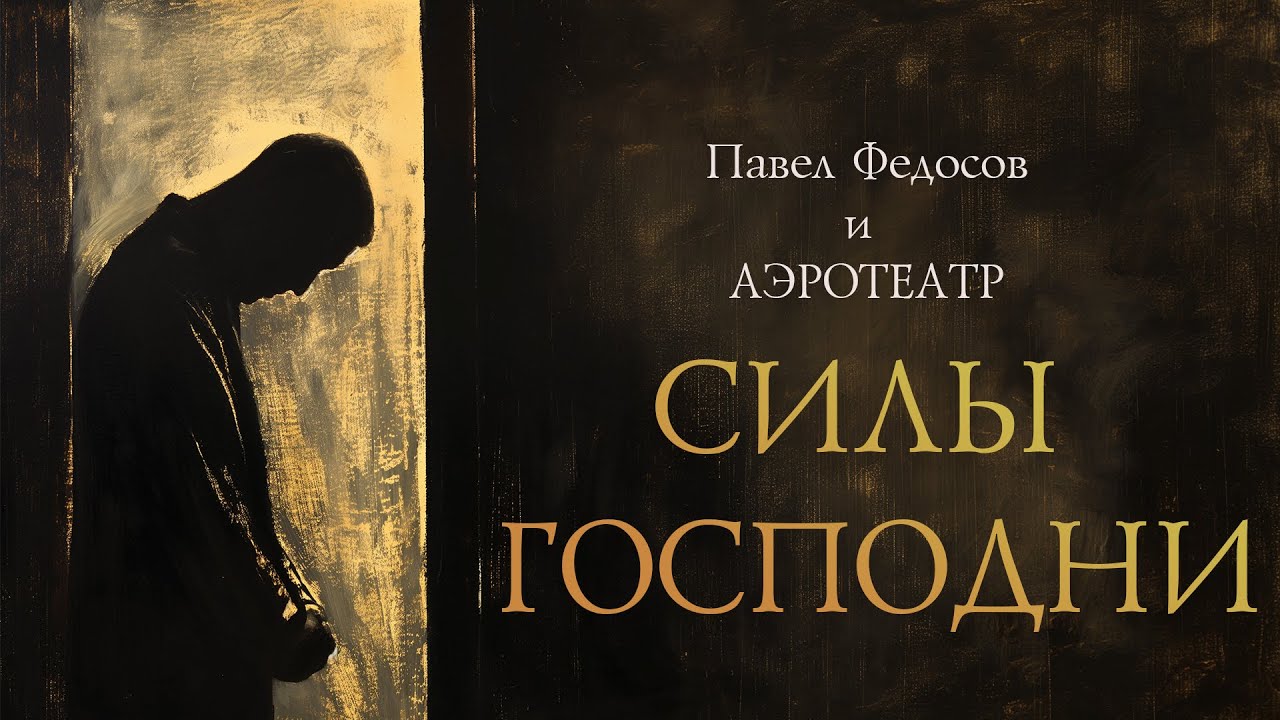 Павел Федосов и 