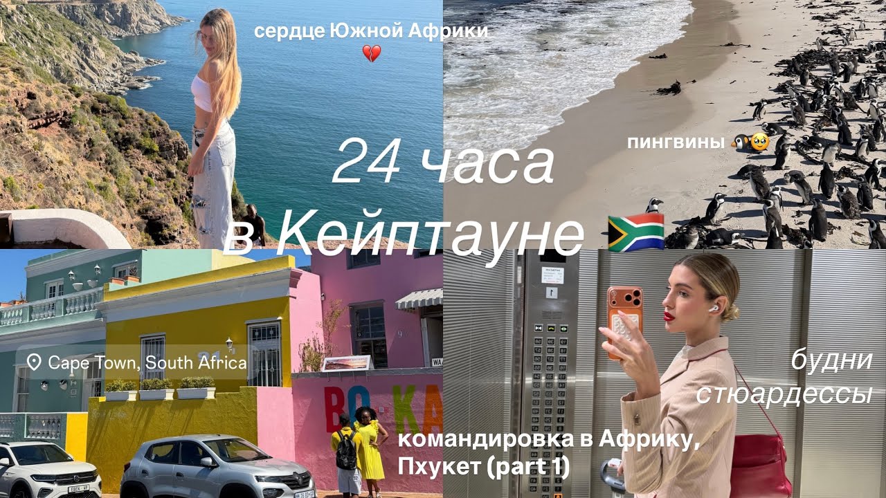 будни стюардессы | Кейптаун 🇿🇦 Пхукет 🇹🇭 часть 1