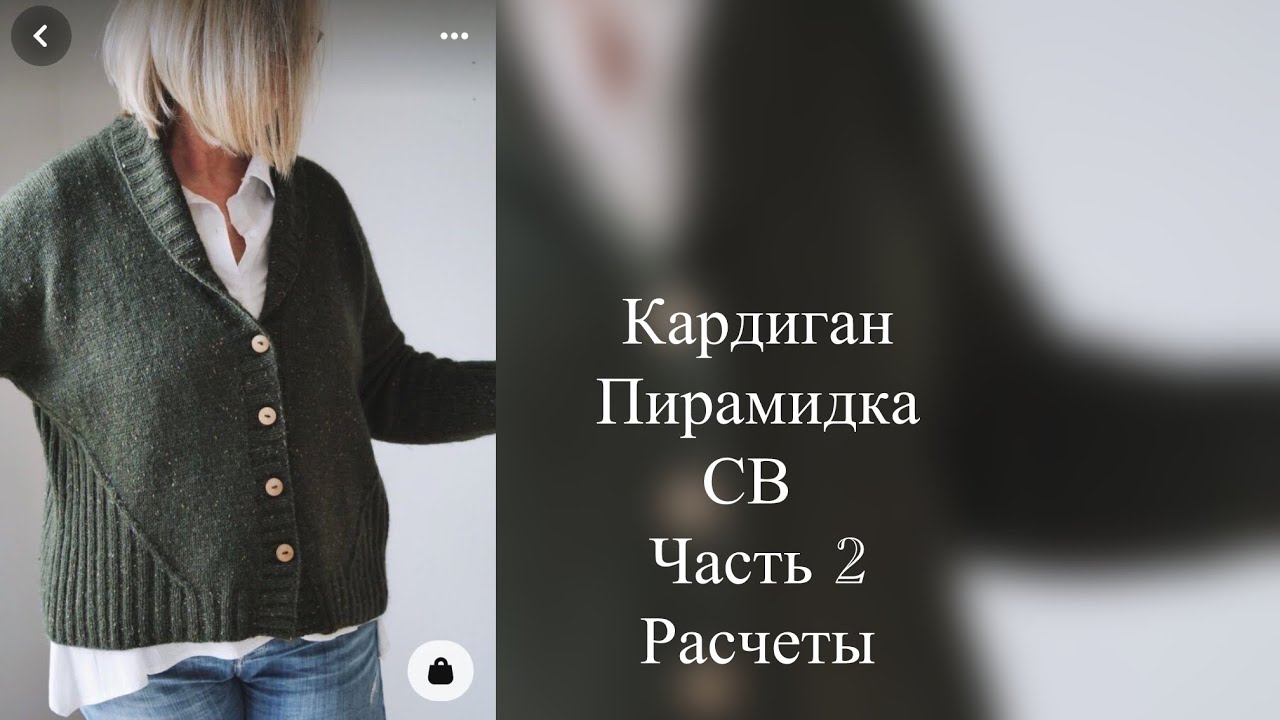 Кардиган Пирамидка 2 часть Расчет на начало вязания