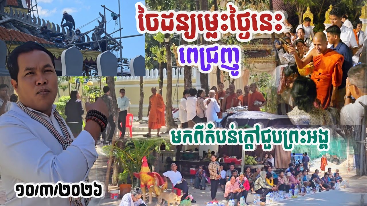 #ចៃដន្យម្លេះទេថ្ងៃនេះជួបពេជ្រញូនឹងអ្នកមកពីតំបន់ក្តៅ