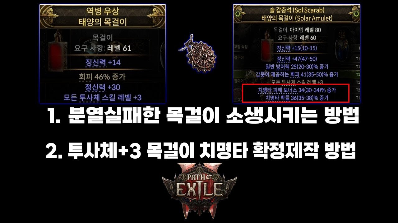 [PoE 2]분열실패 소생시키기/투사체+3 목걸이 치명확정제작