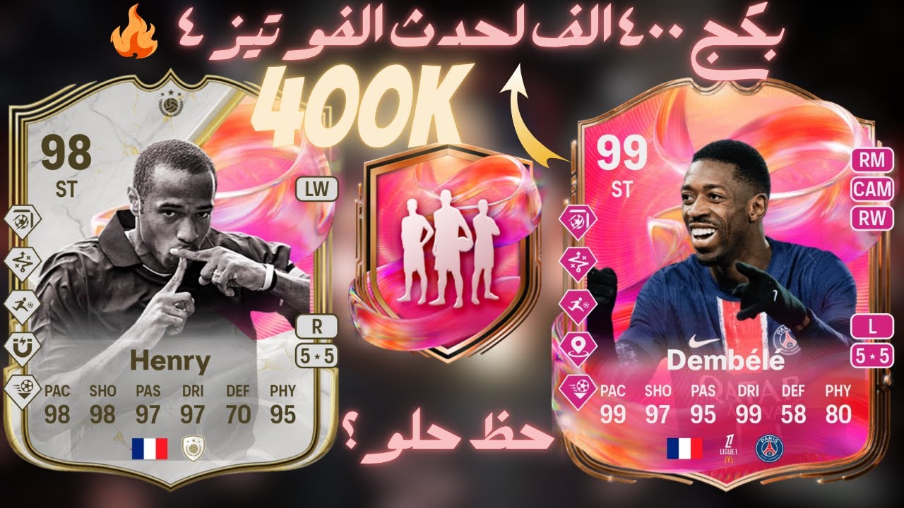 FUTTIES T4 FC25|بكج ٤٠٠ الف للدفعة ٤ والحظ🔥 فيفا ٢٥