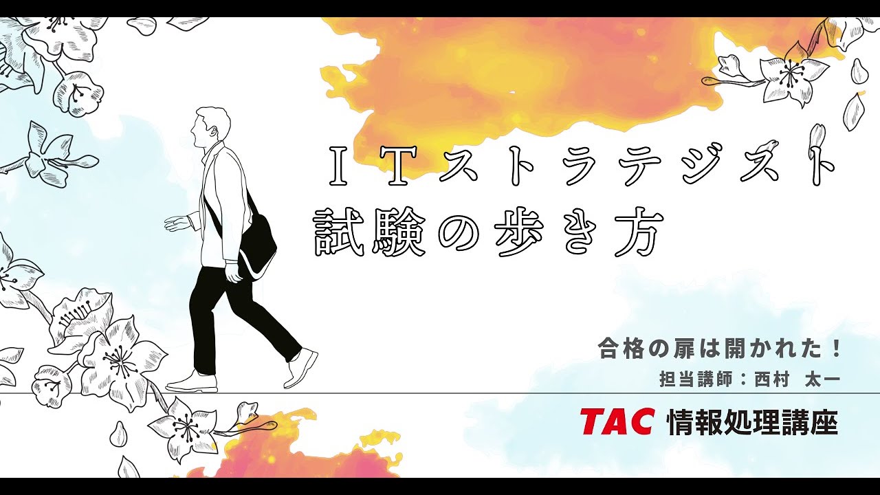 【10分でわかる】ITストラテジスト試験の歩き方