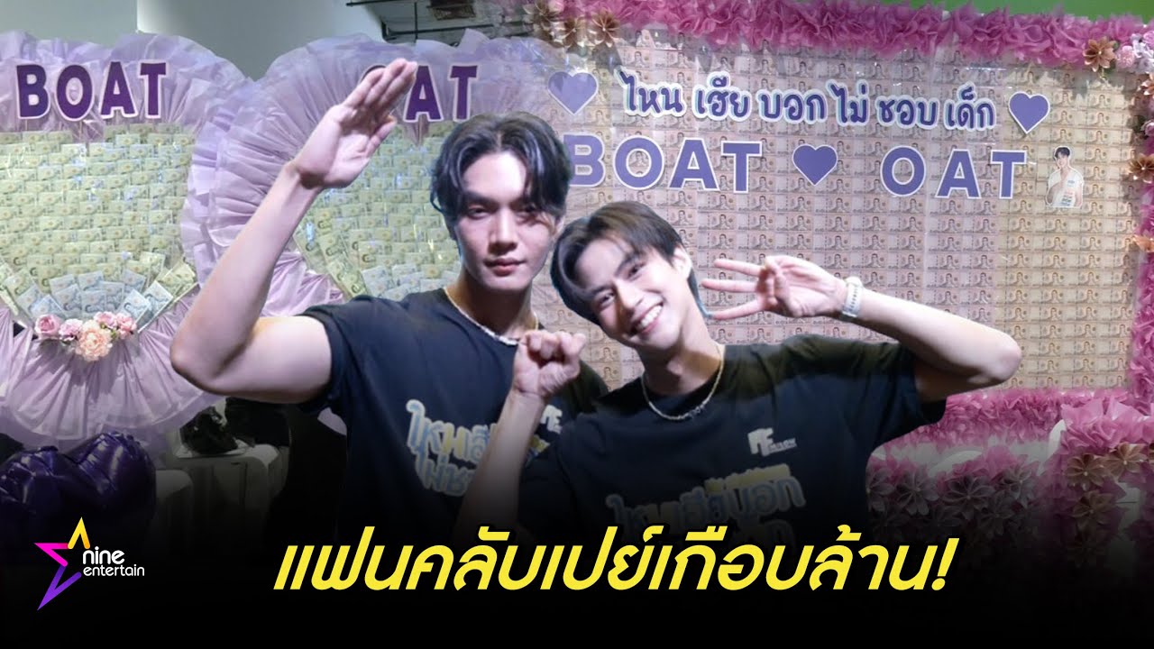 ปังมาก! แฟนคลับเซอร์ไพรส์เปย์กำแพงเงิน โบ๊ท-โอ๊ต ทีมนักแสดงไหนเฮียบอกไม่ชอบเด็ก  (คลิป)