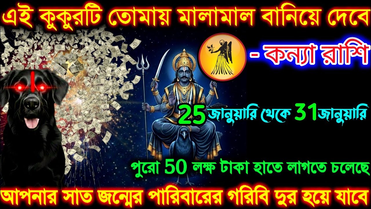 কন্যা রাশি এই একটি কুকুর তোমায় মালা মাল বানাবে| 25-31 জানুয়ারি | Kanya Rashi | Virgo ♍
