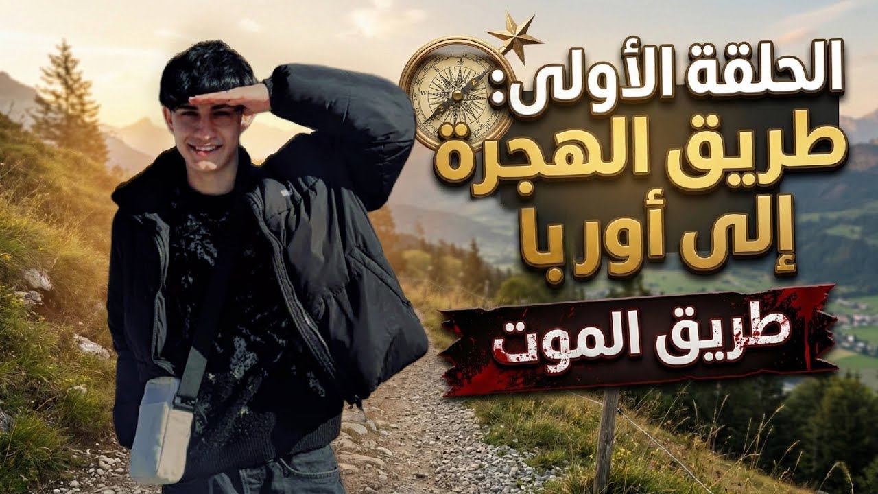 الجزء الاول طريق الهجرة من العراق الى المانيا 🇩🇪🔥