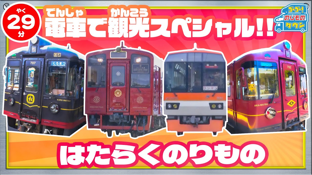 【のりもの図鑑】はたらくのりもの 電車で旅 特集(銚子電気鉄道、京都丹後鉄道、京都叡山電車、平成筑豊鉄道)