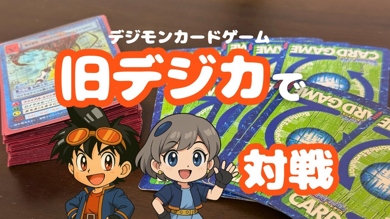 【旧デジカ】02頂上対決！？懐かしの旧デジモンカードゲームで対戦