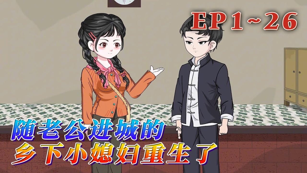 兒女已經成家立業，送走公公婆婆後，正準備全國遊的六十多歲老太太趙錦舒，重生了。重回到剛進城幾個月時，那時明裏暗裏娘三個受了不少委屈。《隨老公進城的鄉下小媳婦重生了》1~26#汪汪有聲書 #動畫 #重生