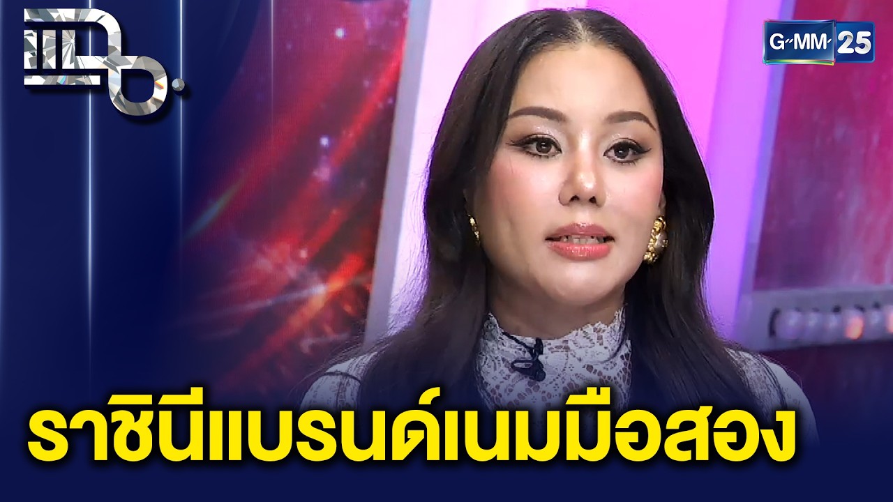 “มาดามพัดซัง” ราชินีแบรนด์เนมมือสอง จากติดหนี้แทบหมดตัว สู่การเป็นมหาราณี |แฉ 20 ก.พ. 69 [2/3]