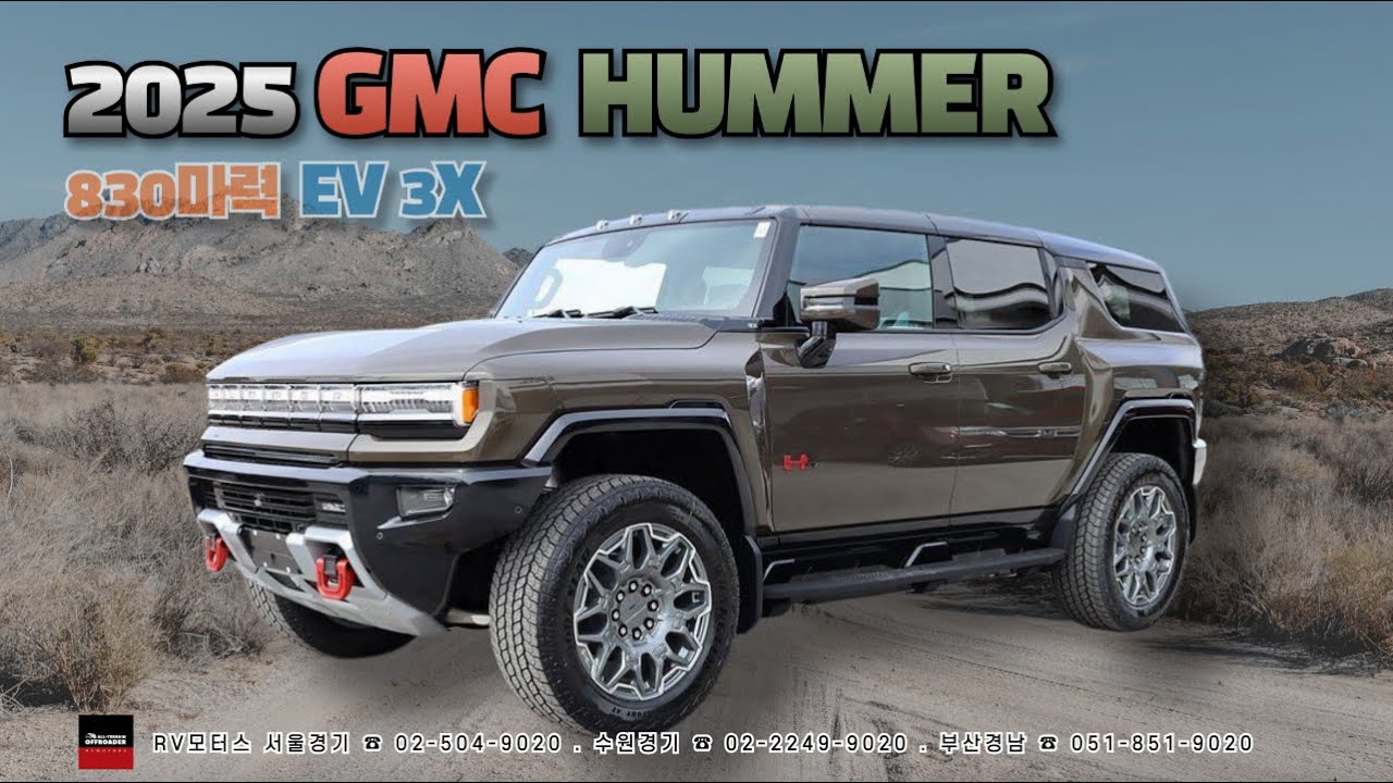 [알비모터스] 2025 Hummer EV SUV (허머 전기차 SUV), 830마력 , X3모터, 입고 #허머ev#허머전기차#Hummer_EV_SUV#Hummer_EV_SUT
